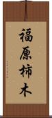 福原柿木 Scroll