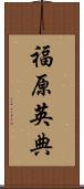 福原英典 Scroll