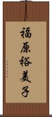 福原裕美子 Scroll