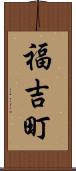 福吉町 Scroll