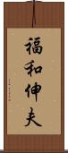 福和伸夫 Scroll