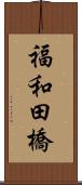 福和田橋 Scroll