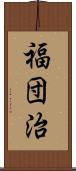 福団治 Scroll