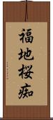 福地桜痴 Scroll