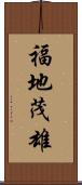 福地茂雄 Scroll