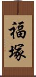 福塚 Scroll