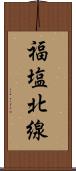 福塩北線 Scroll