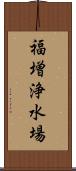 福増浄水場 Scroll