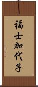 福士加代子 Scroll