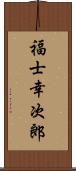 福士幸次郎 Scroll