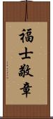 福士敬章 Scroll