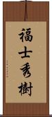 福士秀樹 Scroll