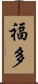 福多 Scroll