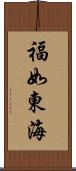 福如東海 Scroll