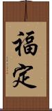 福定 Scroll