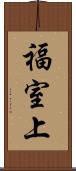 福室上 Scroll