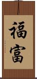 福富 Scroll