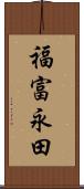 福富永田 Scroll