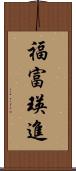 福富瑛進 Scroll