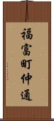 福富町仲通 Scroll