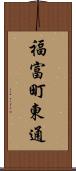 福富町東通 Scroll