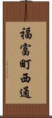 福富町西通 Scroll