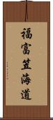 福富笠海道 Scroll