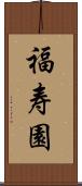 福寿園 Scroll