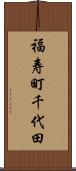 福寿町千代田 Scroll