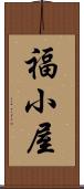 福小屋 Scroll