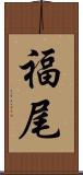 福尾 Scroll