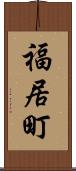 福居町 Scroll