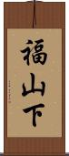 福山下 Scroll