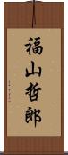 福山哲郎 Scroll