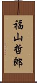 福山哲郎 Scroll