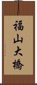 福山大橋 Scroll