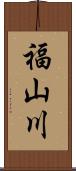 福山川 Scroll