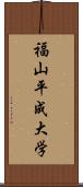 福山平成大学 Scroll