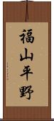 福山平野 Scroll