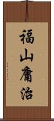 福山庸治 Scroll