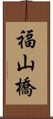 福山橋 Scroll