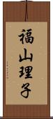 福山理子 Scroll