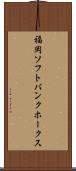 福岡ソフトバンクホークス Scroll