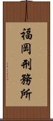 福岡刑務所 Scroll