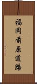 福岡前原道路 Scroll