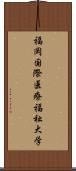 福岡国際医療福祉大学 Scroll