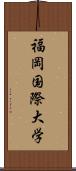 福岡国際大学 Scroll