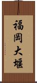 福岡大堰 Scroll