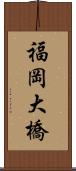 福岡大橋 Scroll