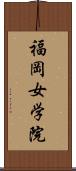 福岡女学院 Scroll